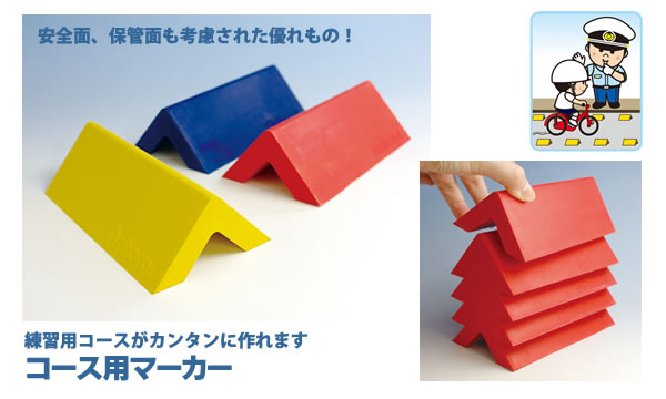 コース用マーカー