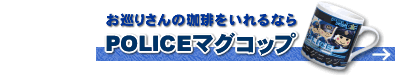 珈琲と一緒に!【POLICEマグコップ】