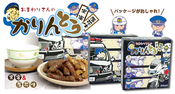 お巡りさんのかりんとう
