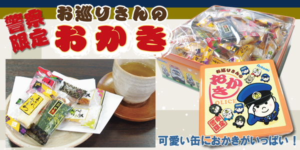 お巡りさんの歌舞伎揚