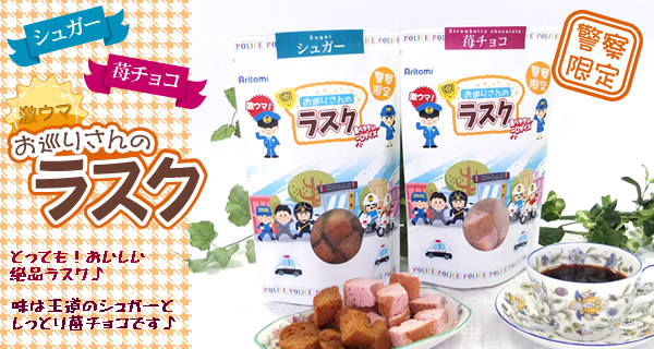 お巡りさんのラスク【シュガー】【苺チョコ】