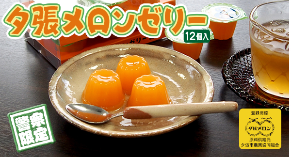夕張メロンゼリー【警察限定】