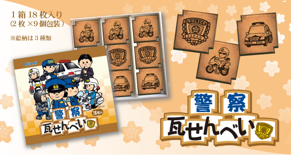 警察瓦せんべい