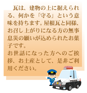 警察瓦せんべい