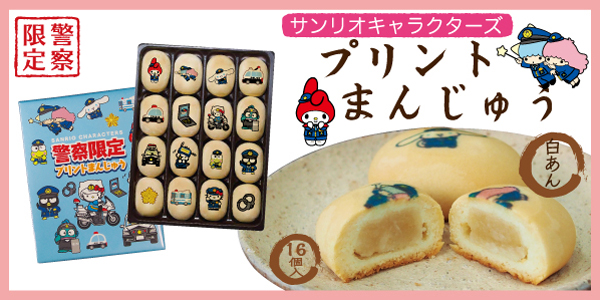 サンリオキャラクターズプリントまんじゅう