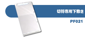 切符バインダーケース【専用下敷き】