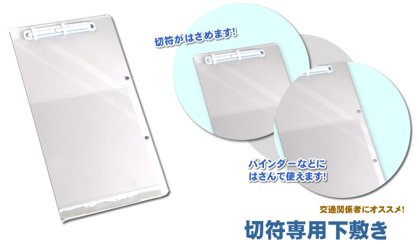 切符専用下敷き