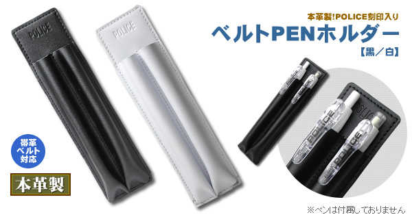ベルトPENホルダー