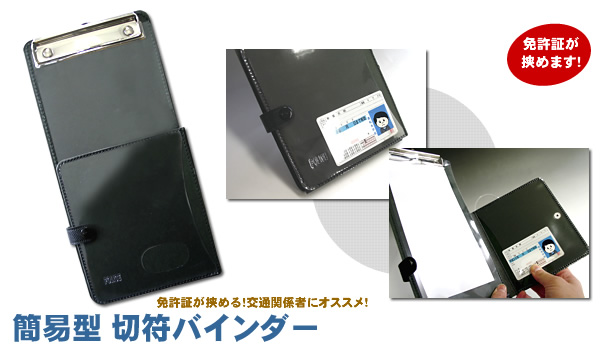 簡易型 切符バインダー