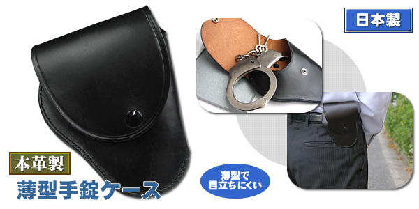 薄型手錠ケース
