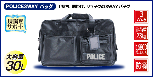 POLICE 3WAYバッグ 30L