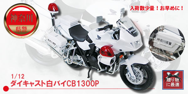 1/12ダイキャスト白バイCP1300P【神奈川県警】