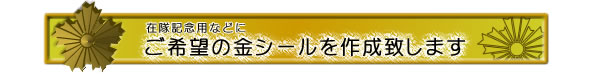ご希望の文字をシール制作致します!