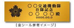 金シール参考イメージ