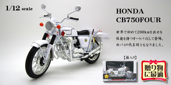 HONDA CB750 Four POLICE白バイ仕様 1/12
