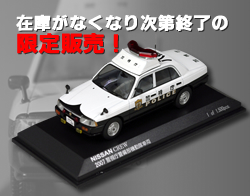 1/43日産クルー(東京)パトカー置物｜警察グッズまめたん【有富商会】