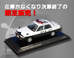 1/43日産クルー(警視庁)パトカー置物｜警察グッズまめたん【有
