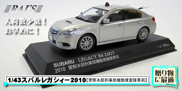 RAI'S1/43 SUBARU LEGACY B4 2.5GT POLICE CAR2010(警察本部刑事部機動捜査隊車両)