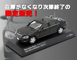 1/43 メルセデスベンツS600 2008(警察本部)パトカー置物｜警察