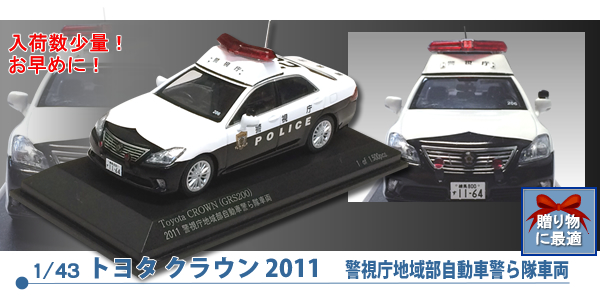 1/43 トヨタクラウン2011 警視庁地域部警ら隊パトカー置物｜警察