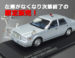1/43 日産 セドリック1995 警視庁交通部交通機動隊パトカー置物