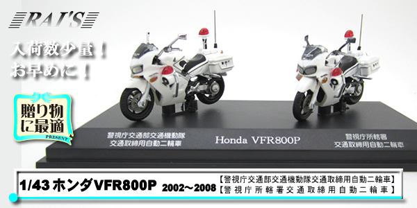 本物の しんいち☆HONDA 警察交通取締用自動二輪車 白バイ VFR800P ミニカー 価格比較