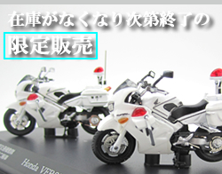 RAI'S1/43Honda VFR800P MOTORCYCLE for Patrol 2002 2008(ٻģ̵ư̼Ѽưؼ/ٻģ̼Ѽưؼ֡