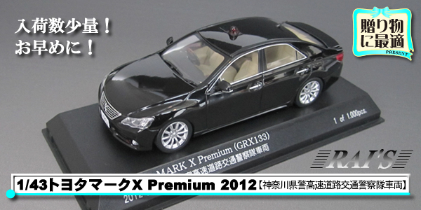 1/43Toyota Mark X(GRX133)Premium Unmarked Patrol Car 2012ڿٻ®ƻϩٻξ