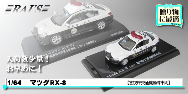 1/64 Mazda RX-8 SE3P Patrol CAR 【警視庁交通機動隊車両】