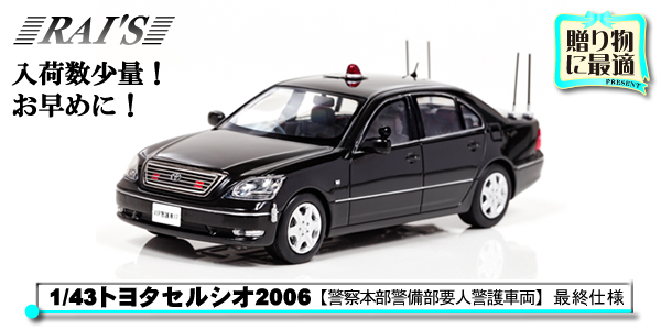 1/43トヨタセルシオ(UCF30)2006 警察本部警備部要人警護車両【最終仕様】