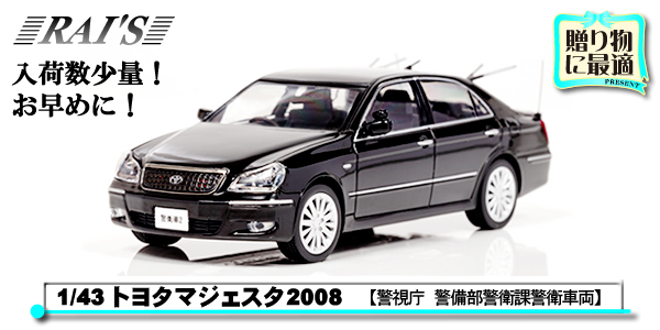 1/43トヨタマジェスタ Toyota MAJESTA(UZS186) Atype Imprial Guard Police Car2008警視庁 警備部警衛課警衛車両