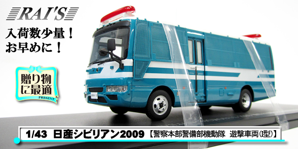 1/43ӥꥢNissan CIVILIAN POLICE MICROBUS 2009 ٻư⡡ͷξI