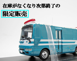 1/43ӥꥢNissan CIVILIAN POLICE MICROBUS 2009 ٻư⡡ͷξI