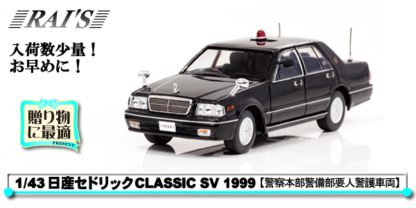 1/43 日産セドリック CLASSIC SV1999 「警察本部警備部要人警護車両」