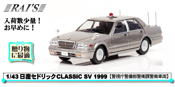 1/43 日産セドリック CLASSIC SV1999 「警視庁警備部警衛課車両」