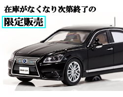 1/43 レクサス 内閣総理大臣専用車｜警察グッズまめたん【有富商会】