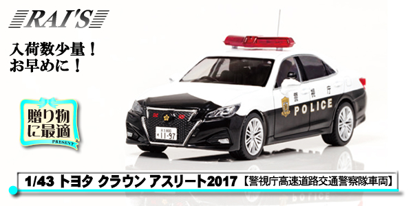 1/43 トヨタ クラウン アスリート警視庁｜警察グッズまめたん【有富商会】