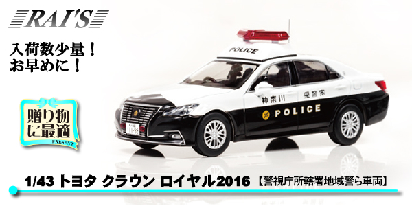 1/43 トヨタ クラウン ロイヤル(GRS210)2016神奈川県警所轄署地域警ら車両