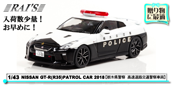 1/43NISSAN GT-R(R35)PATROL CAR 2018ڸٻ®ƻϩ̷ٻξ