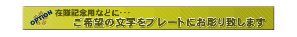 ご希望の文字をプレートに彫ります!