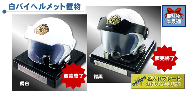 白バイヘルメット置物｜警察グッズまめたん【有富商会】