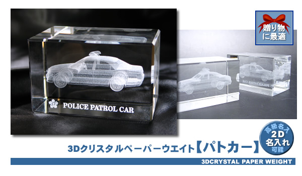 【パトカー】3Dクリスタルペーパーウエイト