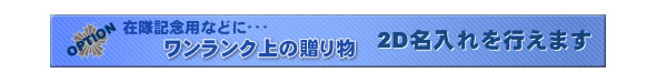 ご希望の文字をクリスタルガラスの中に2Dで名いれ致します
