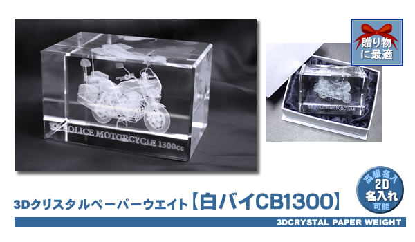 【白バイCB1300】3Dクリスタルペーパーウエイト