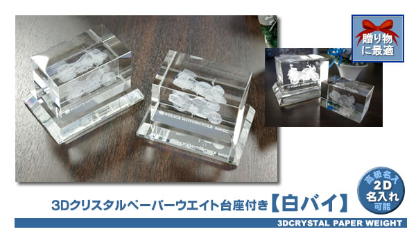 【白バイ】3Dクリスタルペーパーウエイト台座付き