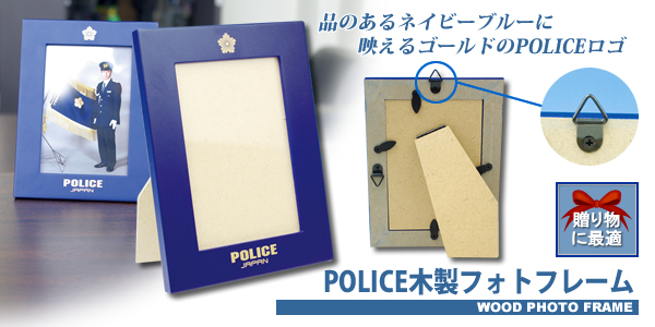 POLICE木製フォトフレーム