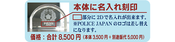 ご希望の文字をクリスタルガラスの中に2Dで名いれ致します