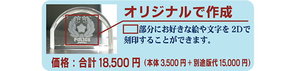 ご希望の文字をクリスタルガラスの中に2Dで名いれ致します