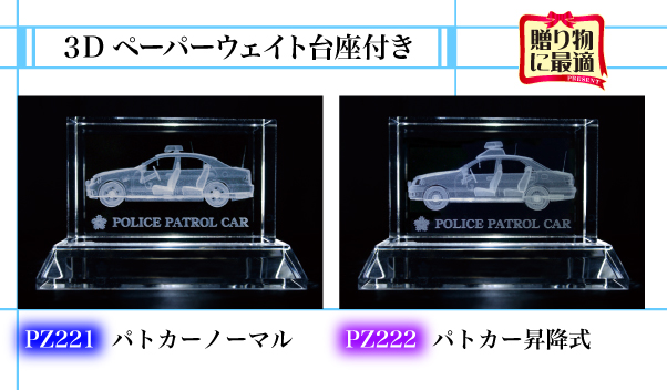 【パトカー】3Dクリスタルペーパーウエイト台座付き