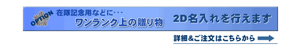 2D名入れの詳細&ご注文はこちらから
